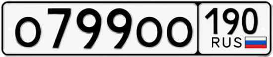 Купить номер на авто О799ОО 190