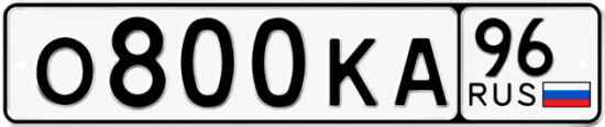 Купить номер на авто О800КА 96