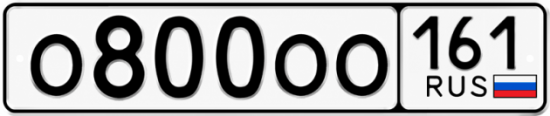 Купить номер на авто О800ОО 161