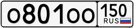 Купить номер на авто О801ОО 150