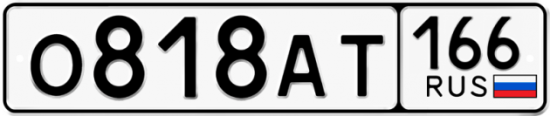 Купить номер на авто О818АТ 166