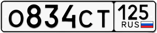Купить номер на авто О834СТ 125