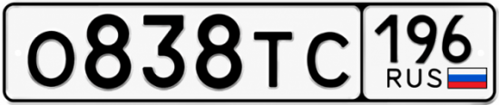 Купить номер на авто О838ТС 196