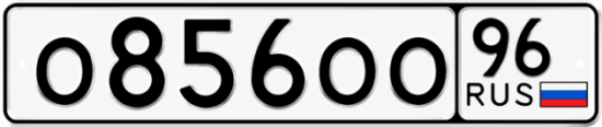 Купить номер на авто О856ОО 96