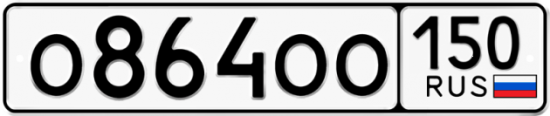 Купить номер на авто О864ОО 150
