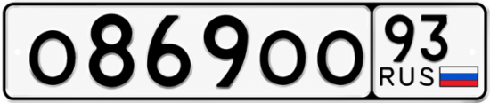 Купить номер на авто О869ОО 93