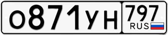 Купить номер на авто О871УН 797