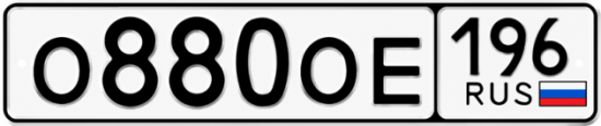 Купить номер на авто О880ОЕ 196