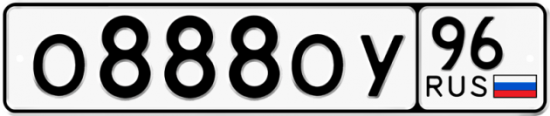 Купить номер на авто О888ОУ 96