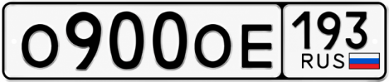 Купить номер на авто О900ОЕ 193