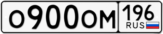 Купить номер на авто О900ОМ 196