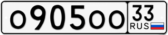 Купить номер на авто О905ОО 33
