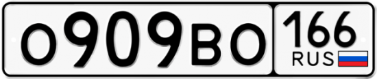 Купить номер на авто О909ВО 166