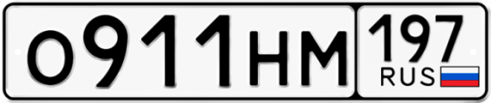 Купить номер на авто О911НМ 197