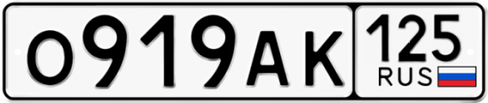 Купить номер на авто О919АК 125