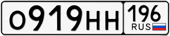 Купить номер на авто О919НН 196