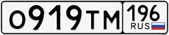 Купить номер на авто О919ТМ 196
