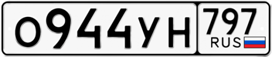 Купить номер на авто О944УН 797