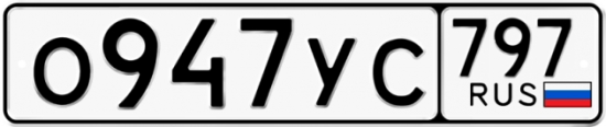 Купить номер на авто О947УС 797