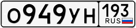 Купить номер на авто О949УН 193