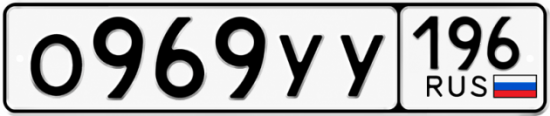 Купить номер на авто О969УУ 196