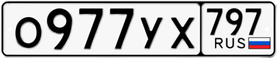 Купить номер на авто О977УХ 797