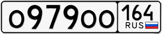 Купить номер на авто О979ОО 164