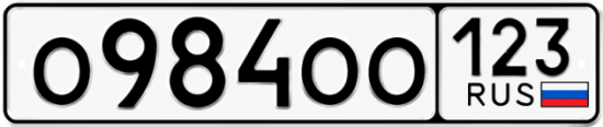 Купить номер на авто О984ОО 123