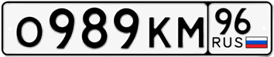 Купить номер на авто О989КМ 96