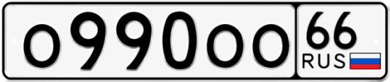 Купить номер на авто О990ОО 66