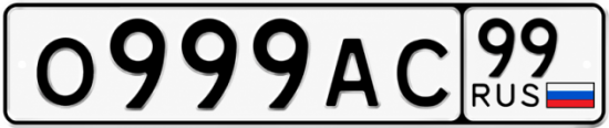 Купить номер на авто О999АС 99