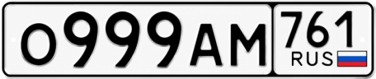Купить номер на авто О999АМ 761