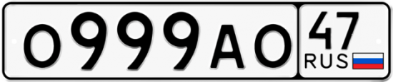 Купить номер на авто О999АО 47