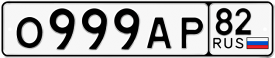 Купить номер на авто О999АР 82