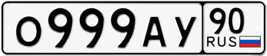 Купить номер на авто О999АУ 90