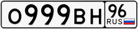 Купить номер на авто О999ВН 96