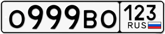 Купить номер на авто О999ВО 123
