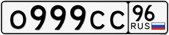 Купить номер на авто О999СС 96