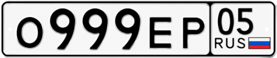 Купить номер на авто О999ЕР 05