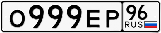 Купить номер на авто О999ЕР 96