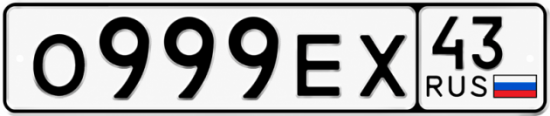 Купить номер на авто О999ЕХ 43
