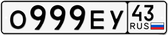 Купить номер на авто О999ЕУ 43