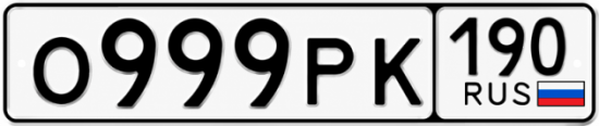 Купить номер на авто О999РК 190