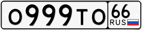 Купить номер на авто О999ТО 66
