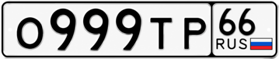 Купить номер на авто О999ТР 66