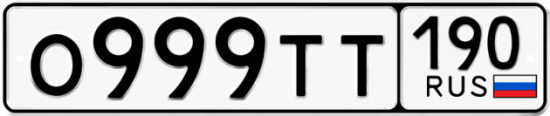 Купить номер на авто О999ТТ 190