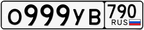 Купить номер на авто О999УВ 790