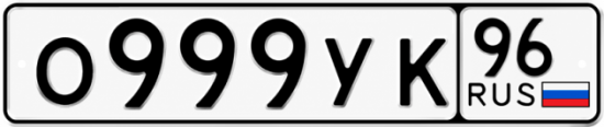 Купить номер на авто О999УК 96