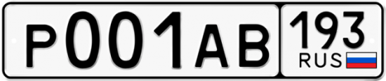Купить номер на авто Р001АВ 193