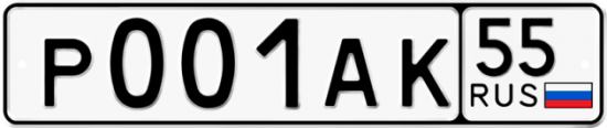 Купить номер на авто Р001АК 55